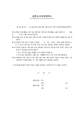 금전소비대차계약서4 금전소비대차계약서4